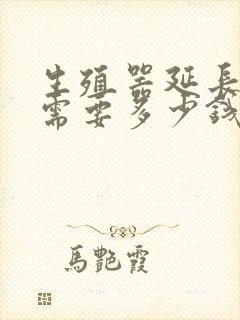 生殖器延长手术需要多少钱