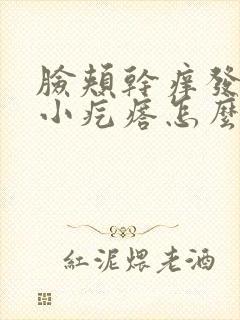 脸颊干痒发红有小疙瘩怎么办封面