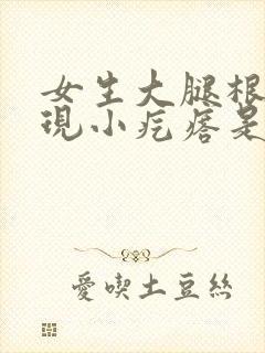 女生大腿根痒出现小疙瘩是什么情况