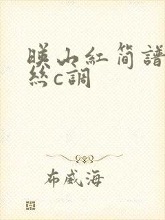 映山红简谱葫芦丝c调