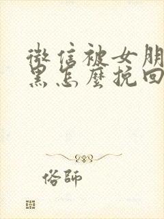 微信被女朋友拉黑怎么挽回封面