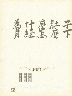 为什么肚子胀疼月经怎么下不来