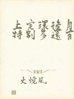 上完环后月经量特别多还有血块