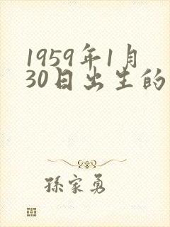 1959年1月30日出生的命运