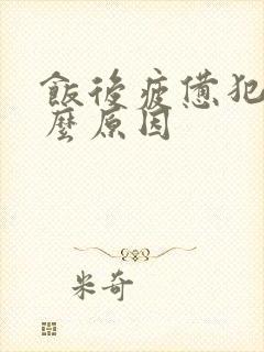 饭后疲惫犯困什么原因封面