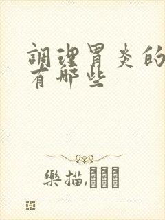 调理胃炎的中药有哪些