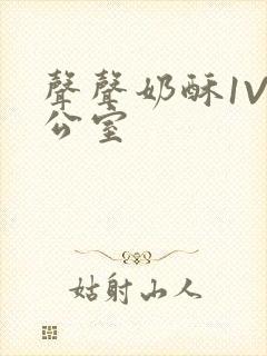 声声奶酥1V办公室封面