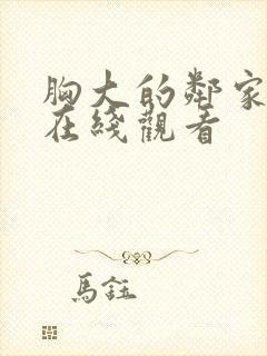 胸大的邻家少女在线观看