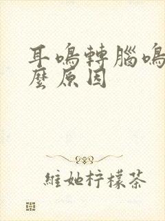 耳鸣转脑鸣是什么原因封面