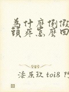 为什么例假期间头疼怎么回事封面