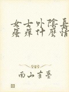 女士外阴长疙瘩瘙痒什么情况