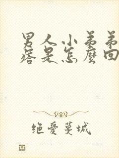 男人小弟弟长疙瘩是怎么回事封面