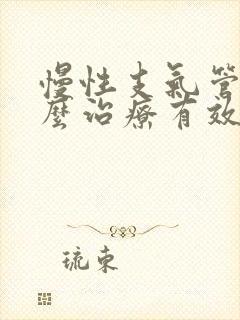 慢性支气管炎怎么治疗有效吗封面