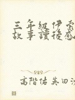 三年级伊索寓言故事读后感