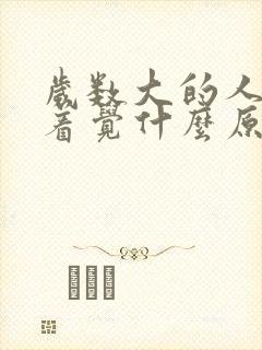 岁数大的人睡不着觉什么原因