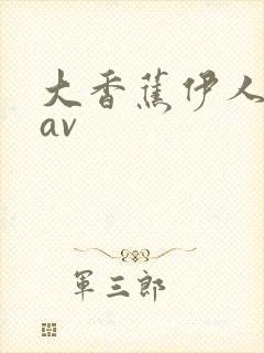 大香蕉伊人久操av