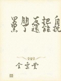 男朋友把自己拉黑了还能挽回嘛