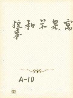 狼和羊是寓言故事