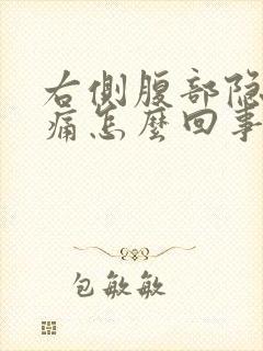 右侧腹部隐隐作痛怎么回事