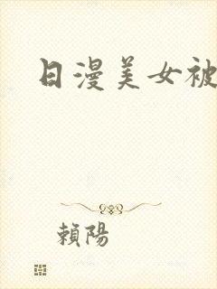 日漫美女被摸胸