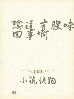 阴道有腥味怎么回事啊