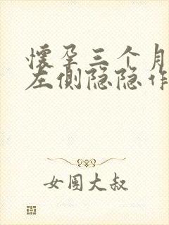 怀孕三个月小腹左侧隐隐作痛封面