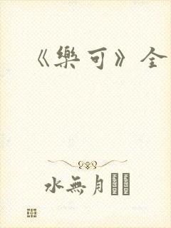 《乐可》全篇封面