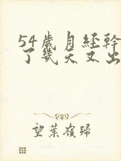 54岁月经干净了几天又出血是怎么回事封面