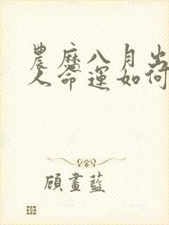 农历八月出生的人命运如何