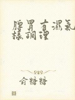 脾胃有湿气重怎样调理