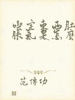 吃完东西肚子就胀气是怎么回事