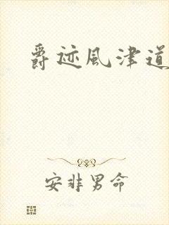 爵迹风津道封面