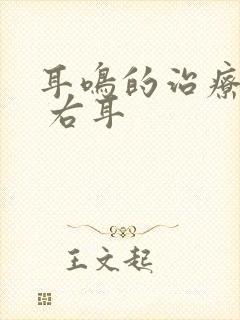 耳鸣的治疗方法 右耳