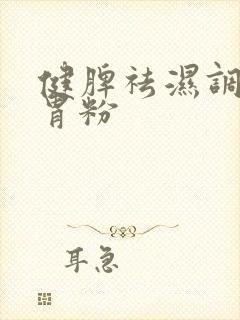 健脾祛湿调理脾胃粉