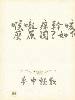 喉咙痒干咳是什么原因?如何治疗?