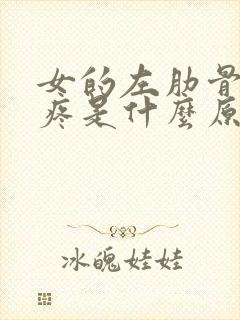 女的左肋骨下面疼是什么原因