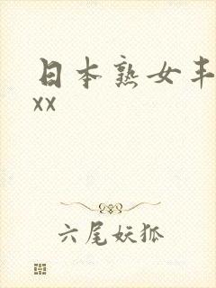 日本熟女丰满xxx封面