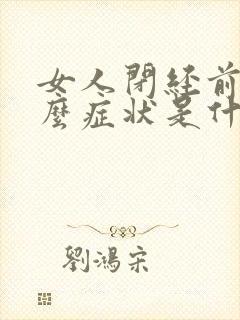 女人闭经前有什么症状是什么情况