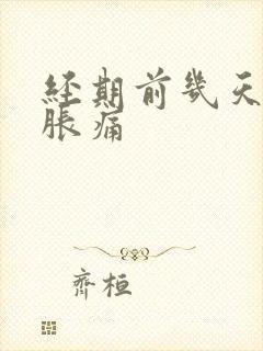 经期前几天乳房胀痛