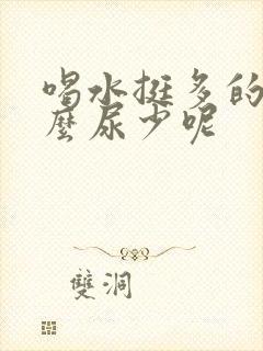 喝水挺多的为什么尿少呢