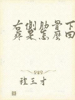 右侧肋骨下边缘疼是怎么回事