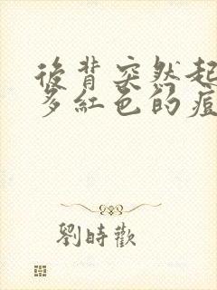 后背突然起了好多红色的痘痘