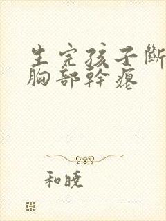 生完孩子断奶后胸部干瘪