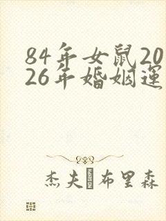 84年女鼠2026年婚姻运势