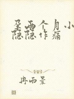 孕两个月小肚子隐隐作痛