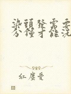 染头发需要多少分钟才能洗封面