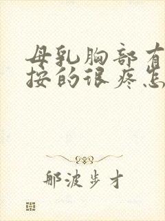 母乳胸部有硬块按的很疼怎么办封面