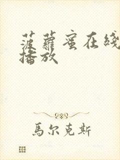 菠萝蜜在线视频播放