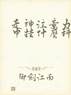 走神注意力不集中挂什么科室