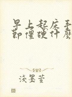 早上起床手指关节僵硬什么原因引起的